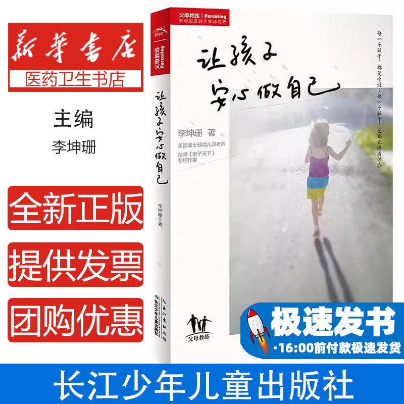 让孩子安心做自己李坤珊著长江少年儿童出版社9787556021642育儿书籍/家庭教育