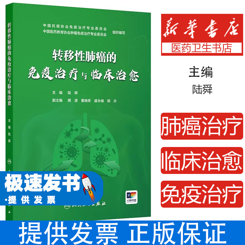 转移性肺癌的免疫治疗与临床治愈陆舜人民卫生出版社临床肿瘤学专业知识肺癌诊疗新进展免疫治疗临床实践科普读物癌症诊疗