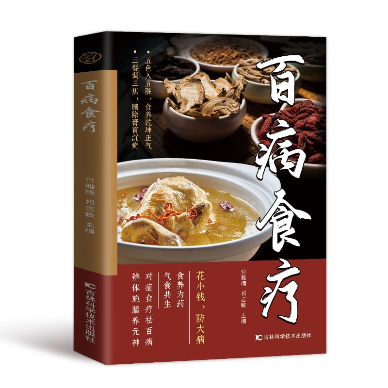 百病食疗付雅楠祁志敏主编吉林科学技术出版社中医养生对症食疗祛病健体益寿延年健康百科老偏方大全彩色图解家庭养生日常调理