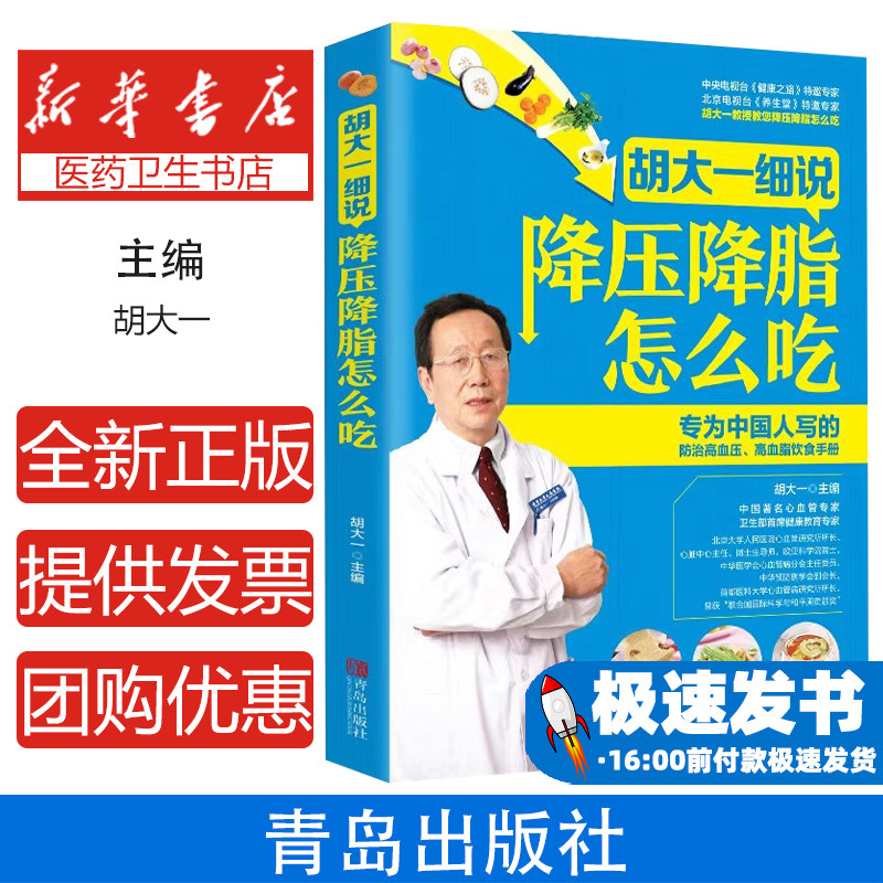 胡大一细说降压降脂怎么吃 高血压高血脂饮食手册彩图版 降脂食谱 防治高血压 高血脂饮食手册 胡大一 常见病预防和治疗