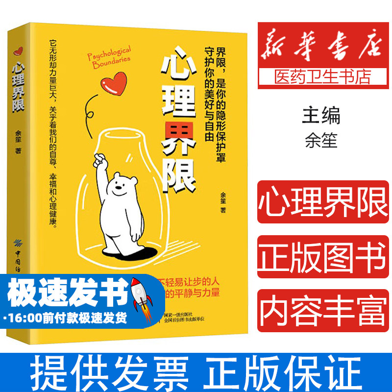 心理界限余笙著 著中国纺织出版社9787522925448社会科学/心理学