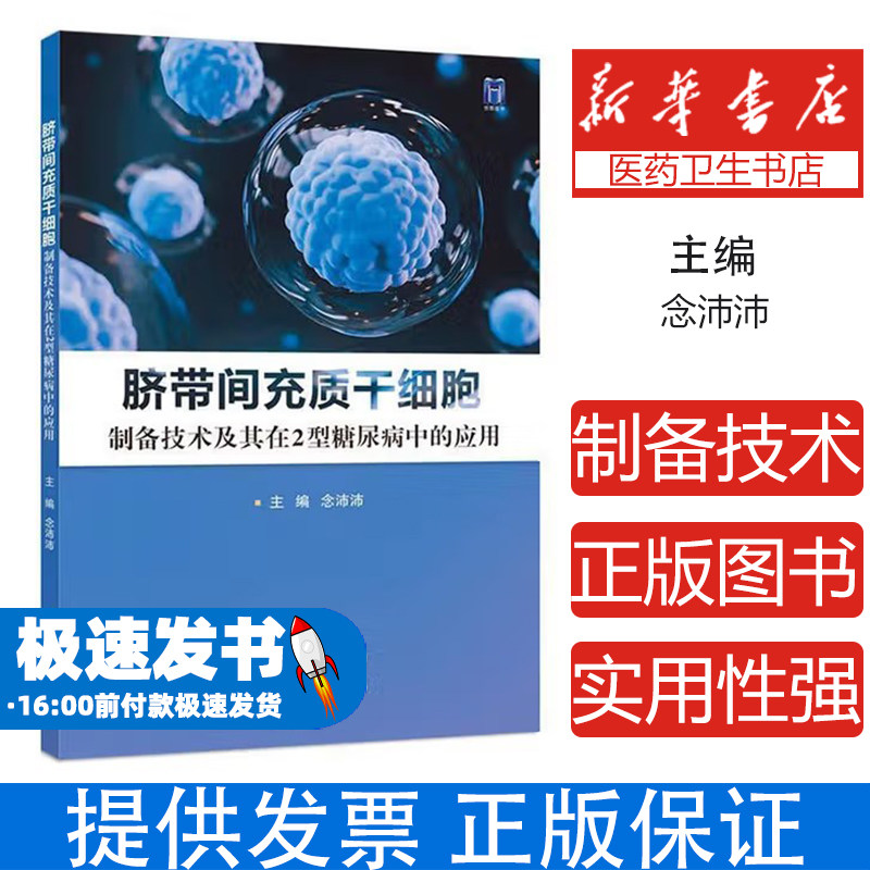 脐带间充质干细胞 制备技术及其在2型糖尿病中的应用念沛沛 编世界图书出版西安有限公司9787523218945医学卫生/内科学