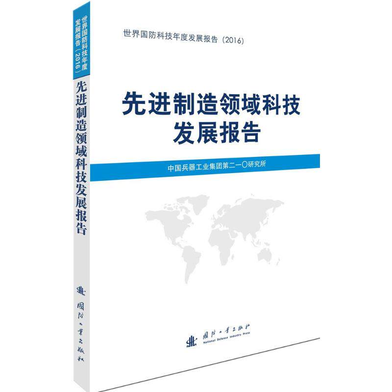 先进制造领域科技发展报告 2016 年中国兵器工业集团第二一〇研究所国防工业出版先进制造制造业科技报告工业技术国防科技产业报告