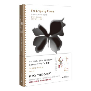 十一种心碎:痛苦的故事形态学分析屈啸宇 著广西师范大学出版社9787559836571社会科学/心理学