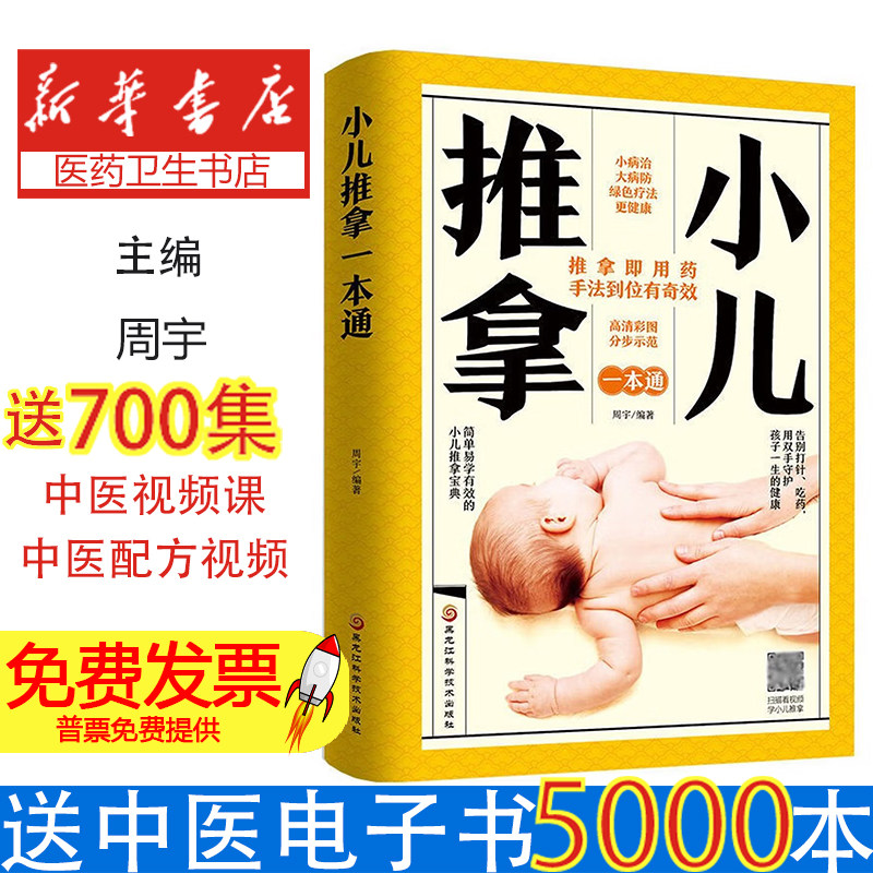 塑封图解 小儿推拿 一本通周宇黑龙江科学技术出版社9787571907235保健/心理类书籍/中医养生