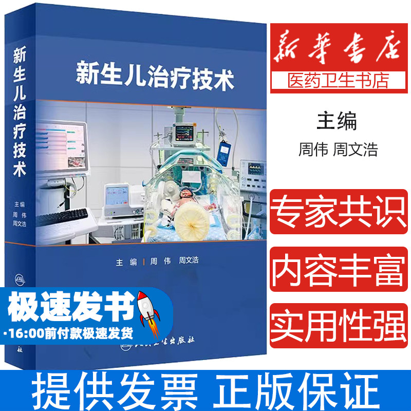 新生儿治疗技术周伟;周文浩人民卫生出版社9787117331555医学卫生/儿科学