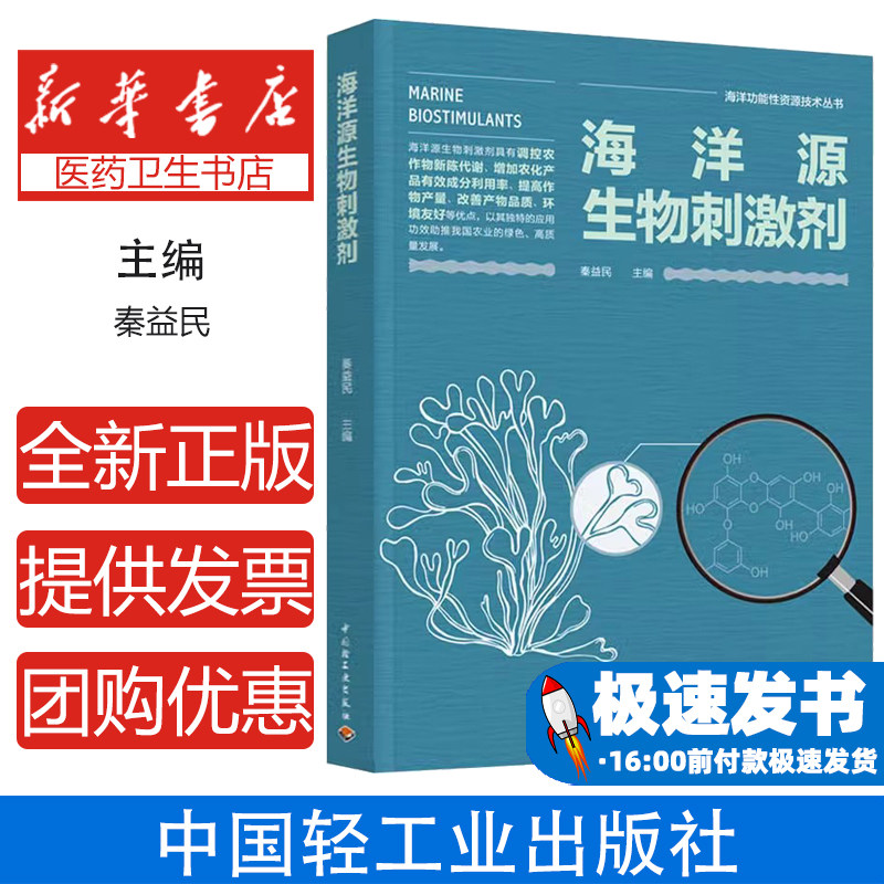 海洋源生物刺激剂秦益民中国轻工业出版社海洋功能性资源技术丛书海藻活性物质研究开发生物产业高端化发展产学研合作创新植物保健图片