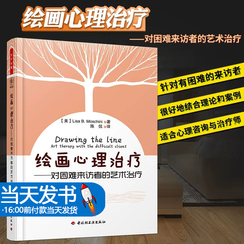 绘画心理治疗 对困难来访者的艺术治疗 万千心理 绘画心理分析与心理治疗儿童绘画心理学教育书籍 理论和案例治疗心理学绘画心理学