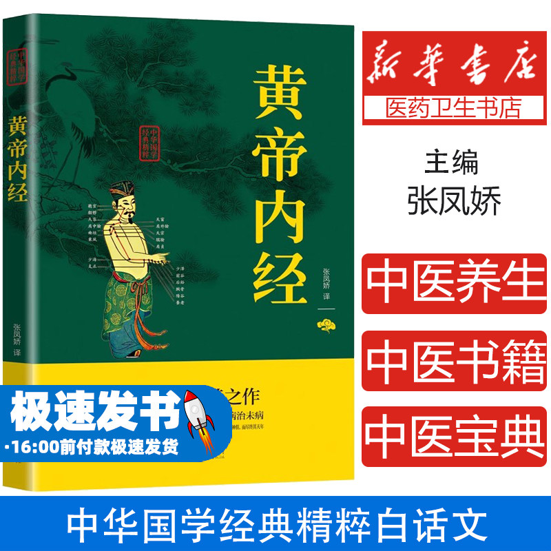 黄帝内经正版原版原著