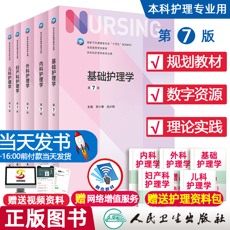 【现货】基础护理学第七版 套装配课件妇产科本科护理教材三基人民卫生出版社基护第六7版临床考研十四五新版儿科外科内科护理学书