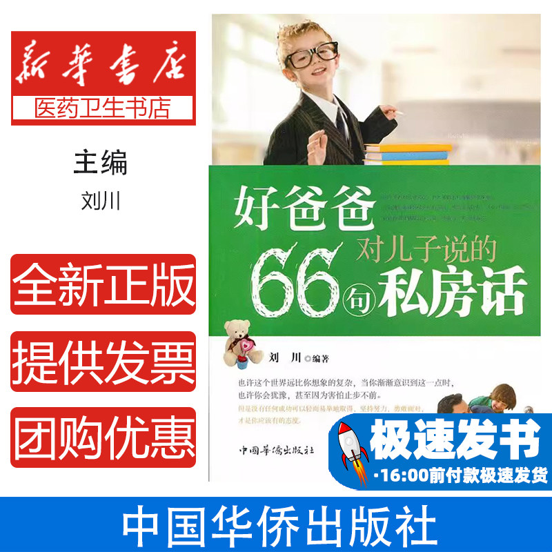 好爸爸对儿子说的66句私房话刘川 编著中国华侨出版社9787511335340育儿书籍/育儿其他