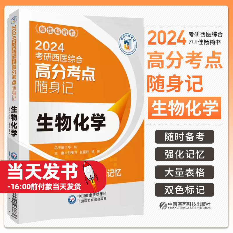 生物化学2024考研西医综合高分