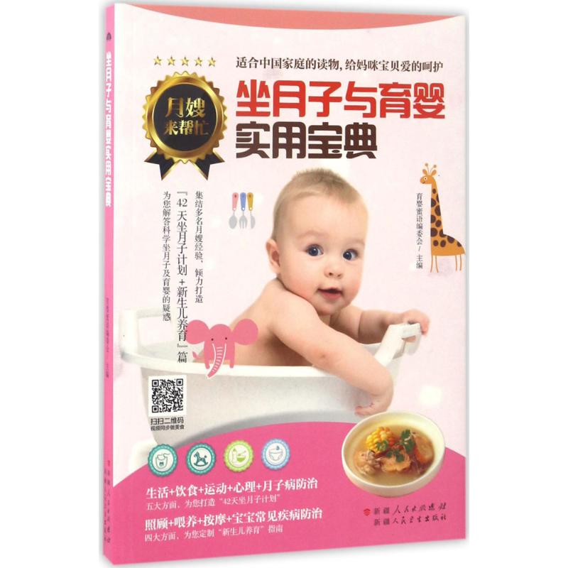 坐月子与育婴实用宝典育婴蜜语编委会主编著新疆人民卫生出版社产后恢复调理新生儿护理新手妈妈指南月子餐调养产褥期保健宝宝