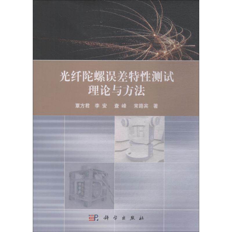 光纤陀螺误差特性测试理论与方法覃方君 等科学出版社9787030550866保健/心理类书籍/两性健康