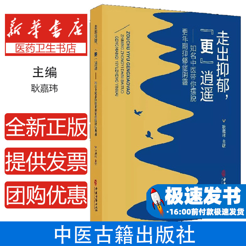 走出抑郁更逍遥知名中医带你摆脱更年期抑郁症阴霾耿嘉玮著中医古籍出版社更年期书籍抑郁症书籍情绪调理身心养护自我疏导保健