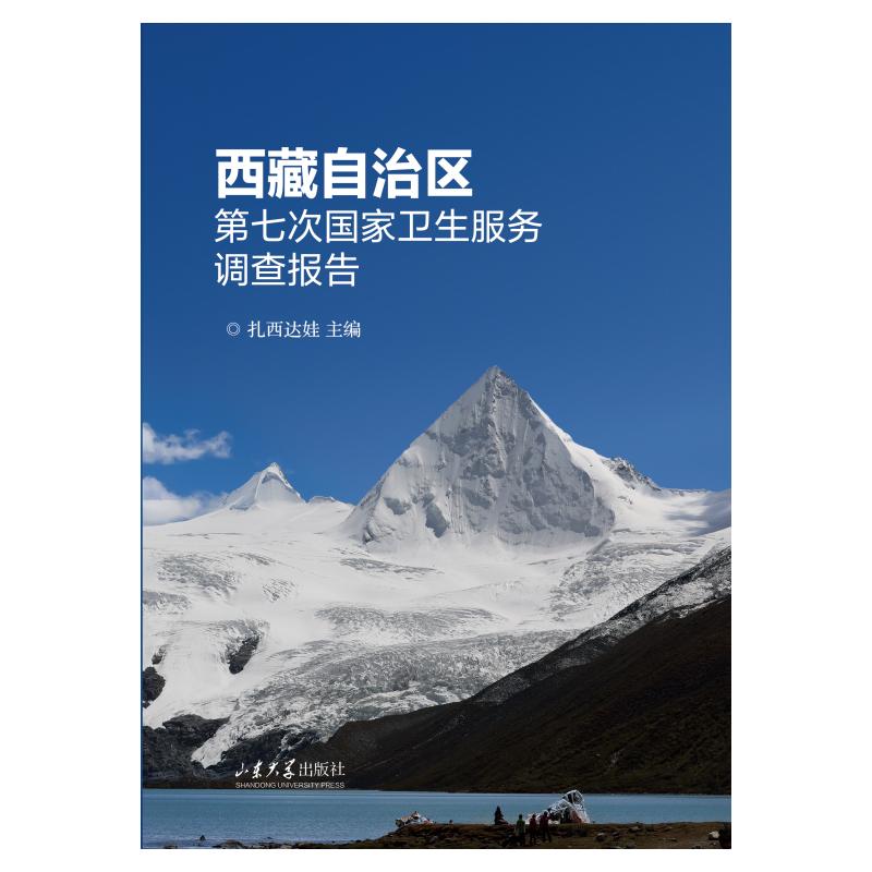 西藏自治区第七次国家卫生服务调查报告扎西达娃山东大学出版社卫生服务研究数据统计分析居民健康状况调研公共卫生管理参考资料医