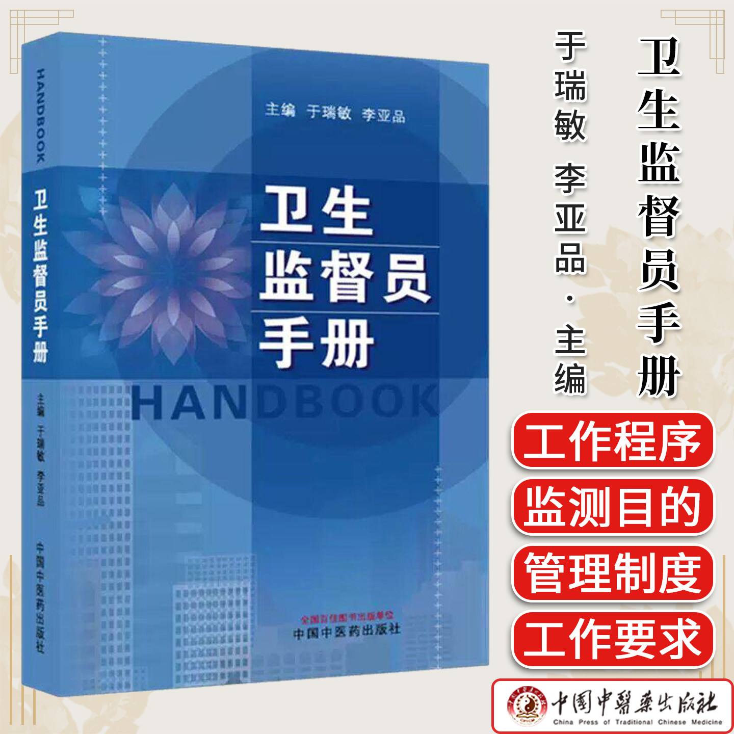 卫生监督员手册 于瑞敏 李亚品 主编 中国中医药出版社9787524704355