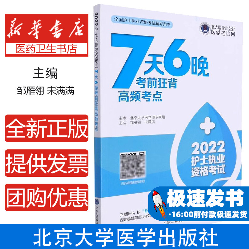 2022护士执业资格考试7天6晚考前狂背高频考点(全国护士执业资格考试辅导用书)邹雁翎,宋满满主编北京大学医学出版社