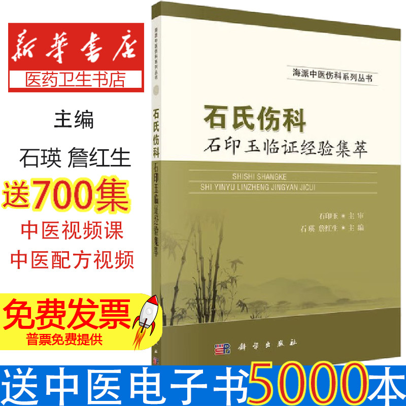 (海派中医伤科系列丛书)石氏伤科石印玉临证经验集萃石瑛,詹红生科学出版社9787030582768医学卫生/医学其它