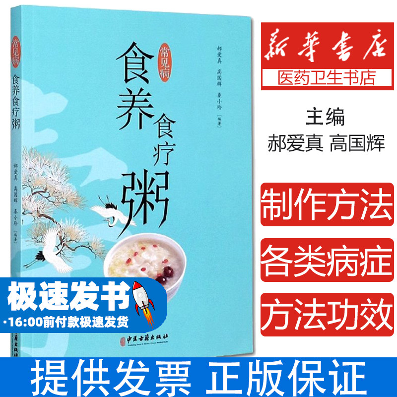 常见病食养食疗粥郝爱真,高国辉,秦小玲 编中医古籍出版社9787515221380保健/心理类书籍/中老年保健