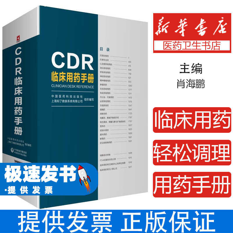CDR临床用药手册肖海鹏中国医药科技出版社9787521415520医学卫生/药学