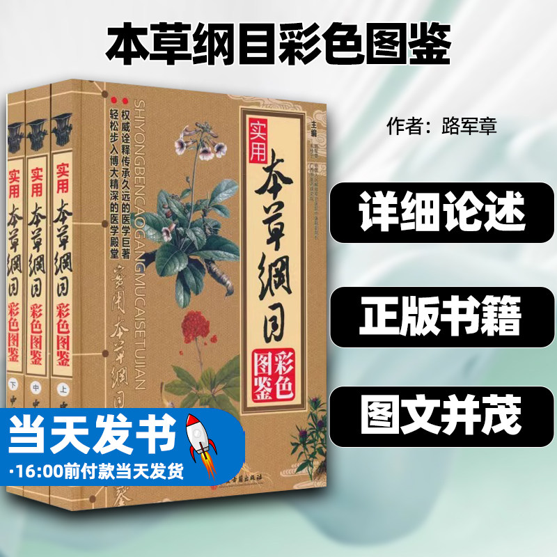典藏系列本草纲目彩色图鉴路军章权威阐述传承久远的医学巨著中药材大百科本草纲目图鉴中医入门初学者常见中草药识别自诊自疗中医