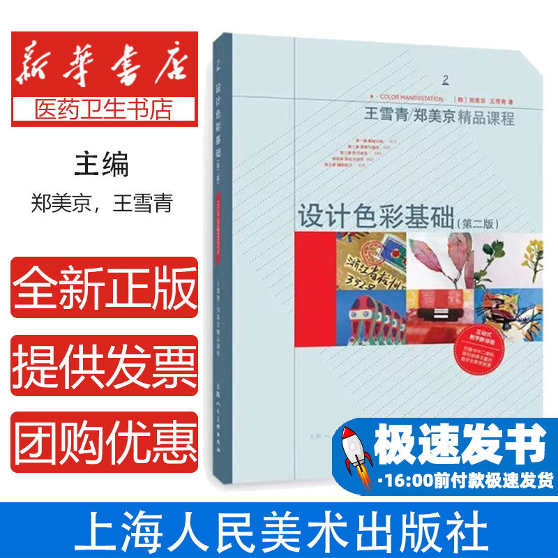 王雪青/郑美京精品课程——设计色彩基础(第二版)(韩)郑美京//王雪青|责编:丁雯上海人美9787558623967医学卫生/全科医学
