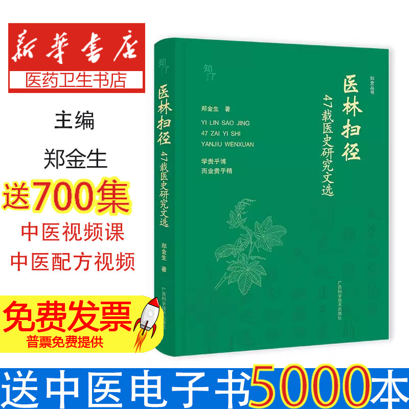 医林扫径——47载医史研究文选郑金生 著广西科学技术出版社9787555126317医学卫生/药学
