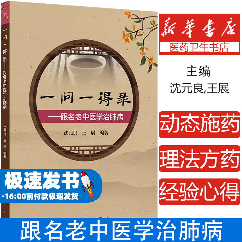 一问一得录跟名老中医学治肺病