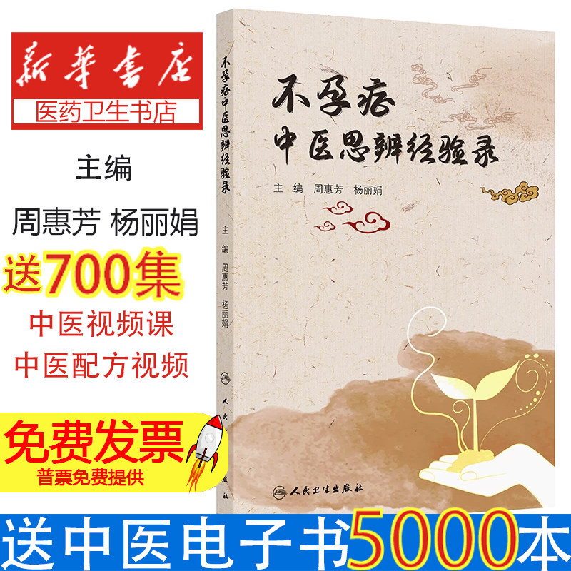 不孕症中医思辨经验录周惠芳,杨丽娟人民卫生出版社9787117374491医学卫生/中医