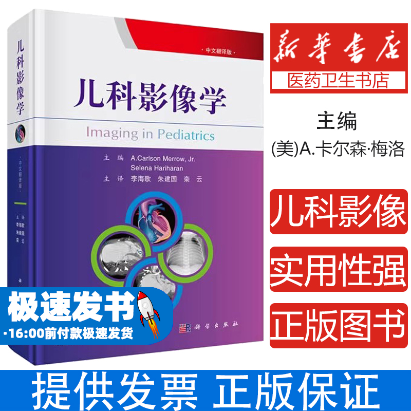 儿科影像学(美)A.卡尔森·梅洛(A.CarlsonMerrow,Jr.),(美)赛琳娜·哈里哈兰(SelenaHariharan)科学出版社9787030657053