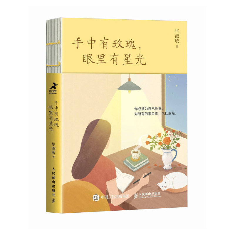 手中有玫瑰眼里有星光毕淑敏人民邮电出版社社会科学心理学女性成长散文合集温柔力量治愈焦虑心灵指南通透生活女性觉醒自我成长