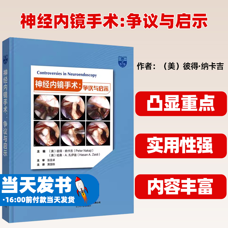 神经内镜手术: 争议与启示(美)彼得·纳卡吉(Peter Nakaji)，(美)哈桑·A.扎伊迪(Hsan A. Zaidi)主编辽宁科学技术出版社