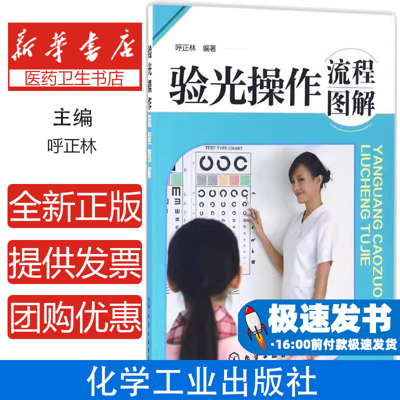验光操作流程图解呼正林 编著化学工业出版社9787122267450医学卫生/眼科学