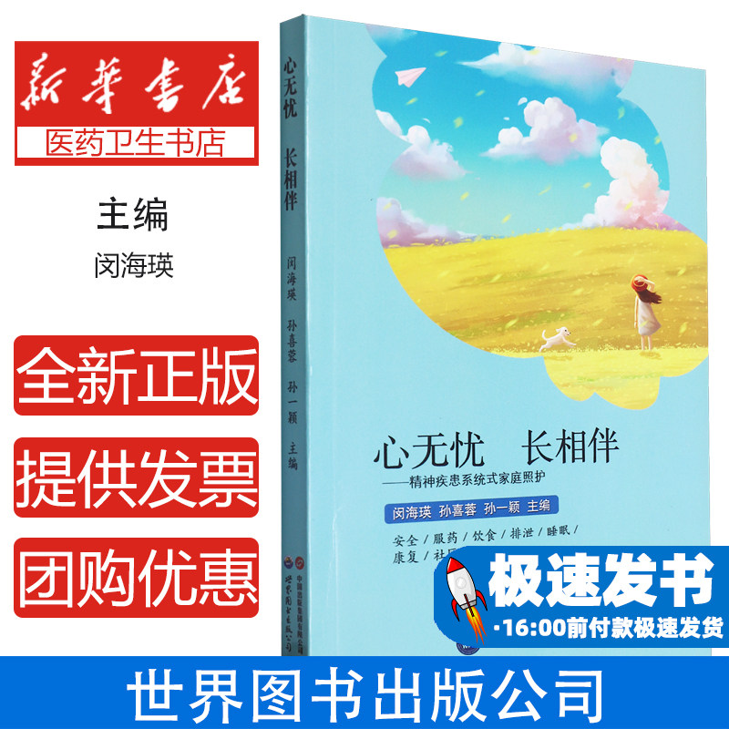 心无忧长相伴：精神疾患系统式家庭照护（塑封）闵海瑛 孙喜蓉上海世界图书9787523206584医学卫生/皮肤病学/性病学