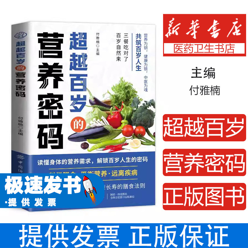 超越百岁的营养密码付雅楠主编中国纺织出版社有限公司健康养生科学调养日常养生长寿秘诀家庭保健身心健康改善体质提高免疫力