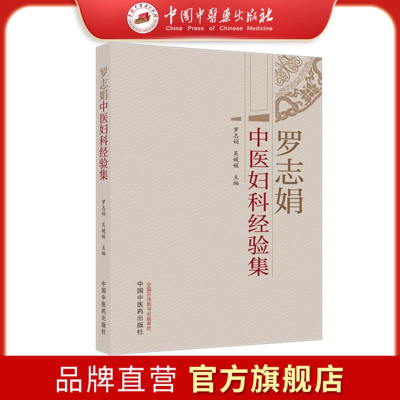 罗志娟中医妇科经验集罗志娟吴媛媛主编中国中医药出版社妇科临床诊疗常见疾病辨证论治医案实录临证用药心得调经助孕带下病诊治