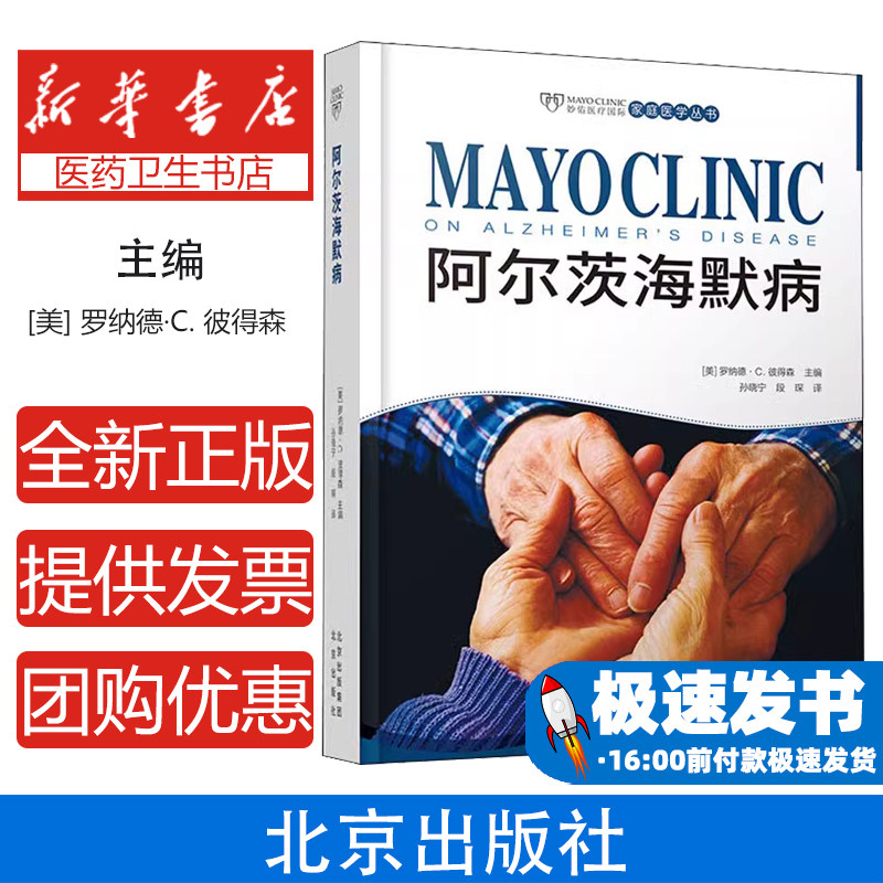 阿尔茨海默病罗纳德彼得森主编北京出版社神经医学专业病因分析预防方法治疗方案护理知识家庭医学临床实践老年痴呆症研究
