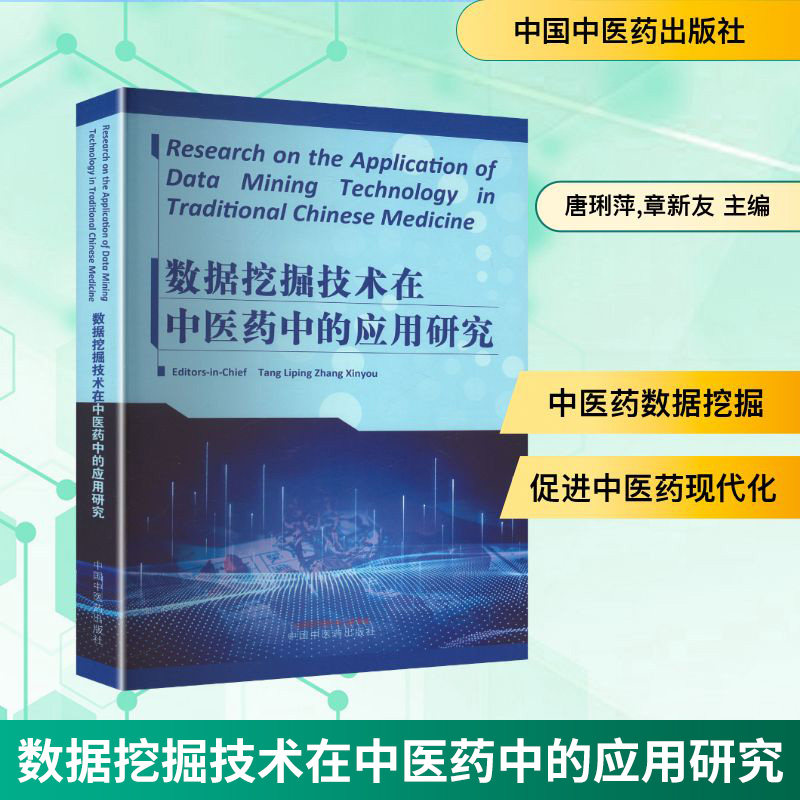 RESEARCH ON THE APPLICATION OF DATA MINING TECHNOLOGY IN TRADITIONAL CHINESE MEDICINE（数据挖掘技术唐琍萍,章新友 主编 编