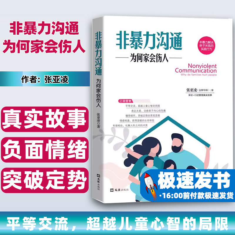 非暴力沟通为何家会伤人