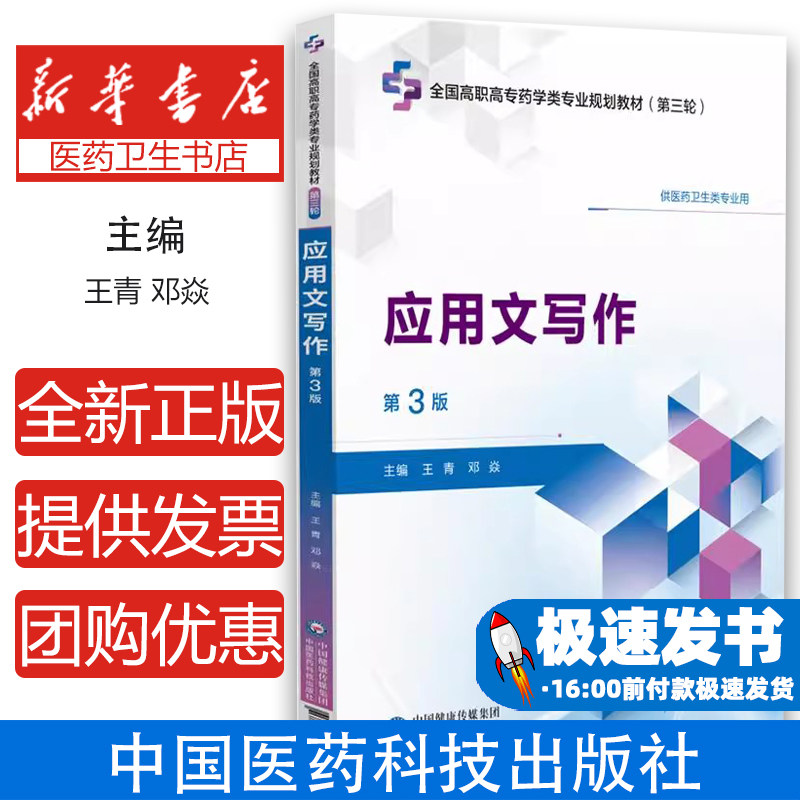 应用文写作(第3版)全国高职高专药学类专业规划教材(第三轮)供区药卫生类专业用 编王青 邓焱9787521449327中国医药科技出版社
