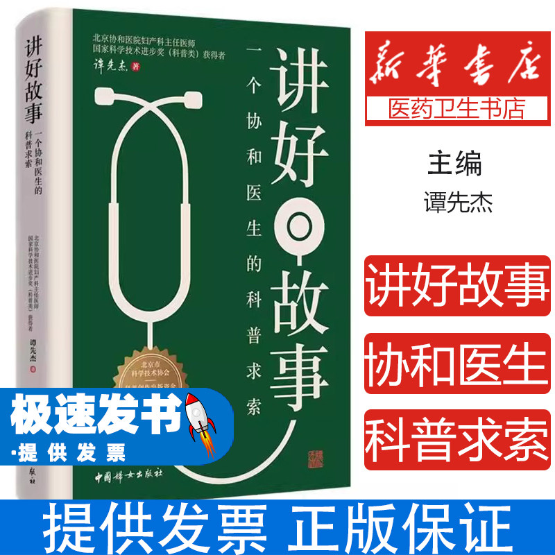 讲好故事 一个协和医生的科普求索 谭先杰 中国妇女出版社 妇科男医生科普实践分享 医学科普写作方法与技巧 医患沟通艺术