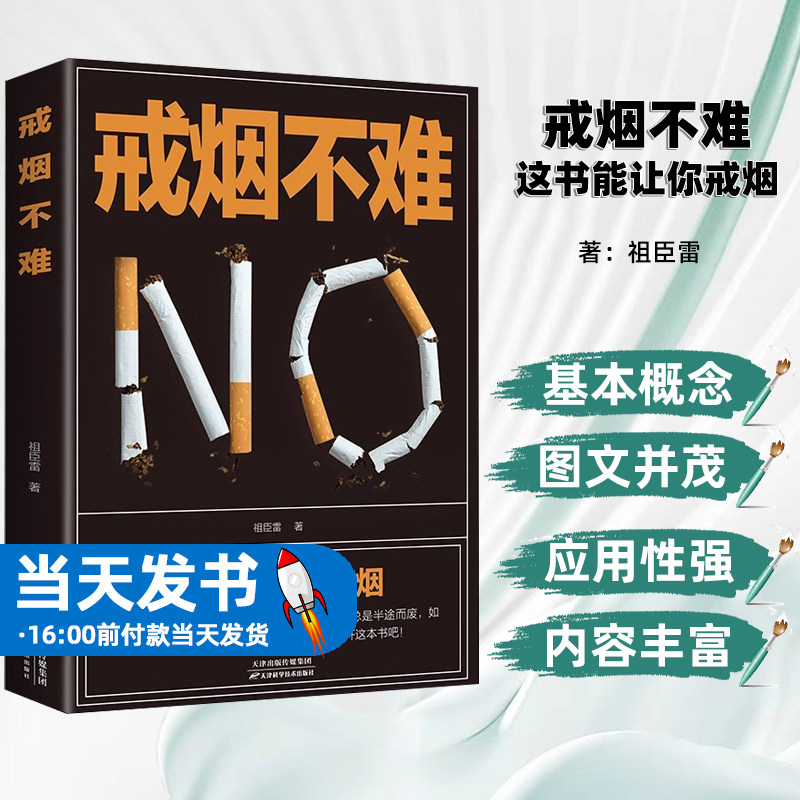 正版书籍戒烟不难这书能让你戒烟