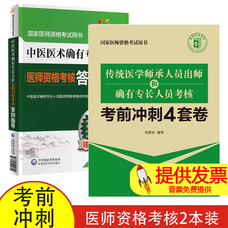 全2册 传统医学师承人员出师和确有专长人员考核考前冲刺4套卷+中医医术确有专长人员医师资格考核答辩指导 中国医药科技出版社