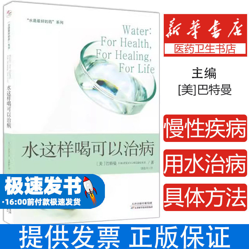 【团购打折】这样喝可以治病 水是最好的药系列 健康养生家庭养生保健书籍畅销书 家庭饮食营养学百科健康书籍 包邮