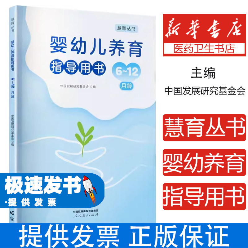慧育丛书 婴幼儿养育指导用书 6~12月龄中国发展研究基金会 编 编人民教育出版社9787107396243保健/心理类书籍/家庭医生