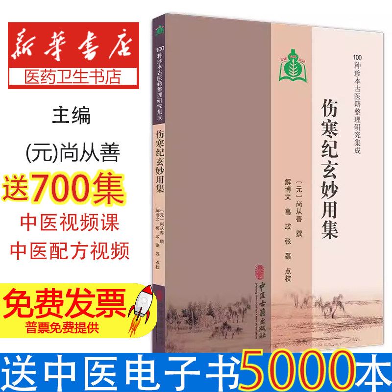 伤寒论纪玄妙用集元尚从善撰中医古籍出版社中医古籍整理伤寒病证治六经论治辨脉平脉法学术思想研究临床应用参考研习中医经典入门