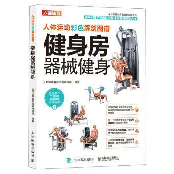 人体运动彩色解剖图谱 健身房器械健身 运动解剖与肌肉功能精解 力量训练器械使用指南 关节活动度评估图谱 健身动作错误纠正图解