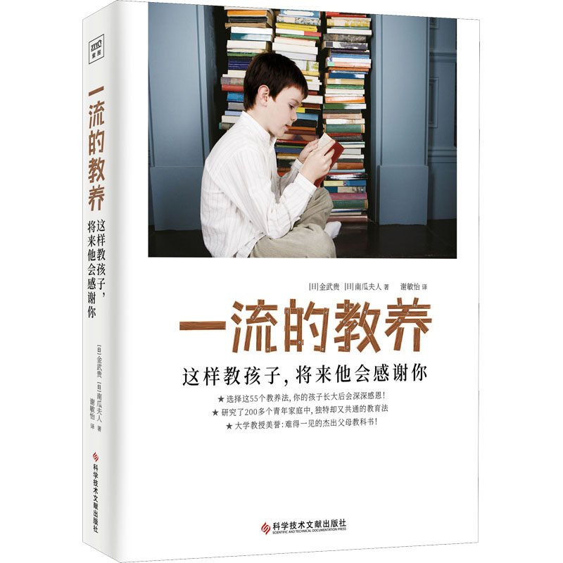 一流的教养：这样教孩子，将来他会感谢你(日)金武贵,(日)南瓜夫人科学技术文献出版社9787518992423育儿书籍/家庭教育