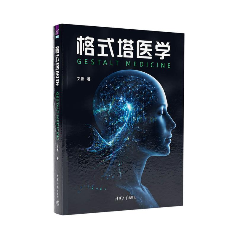格式塔医学文勇著清华大学出版社临床医学心理治疗基础理论临床实践指导完形疗法入门实操慢性疼痛管理心理干预技术临床医师参考用